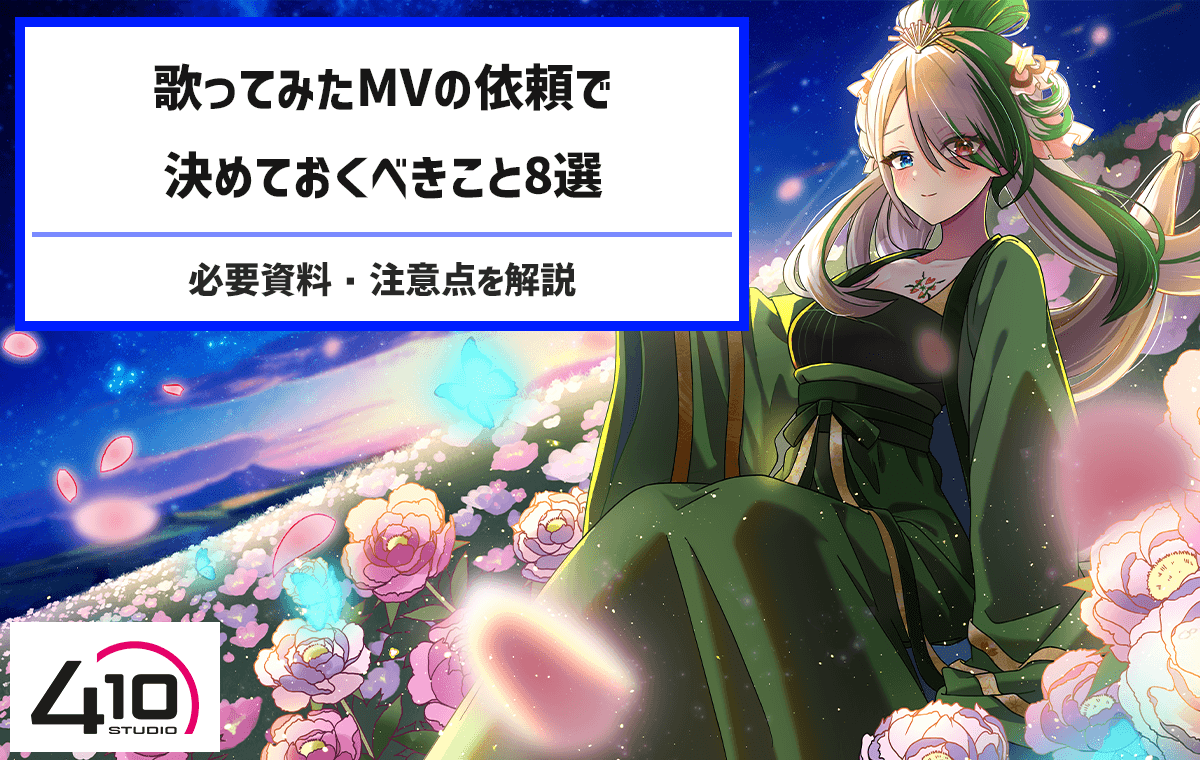 歌ってみたMVの依頼で決めておくべきことの参考画像