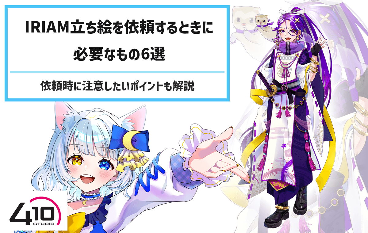 IRIAM立ち絵を依頼するときに必要な資料の参考画像