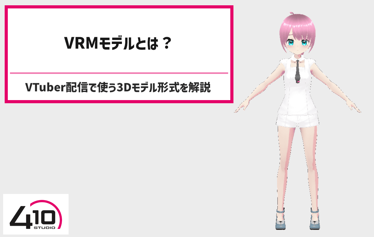VRMモデルとは何かを解説するVTuber向け3Dモデル制作コラムのアイキャッチ