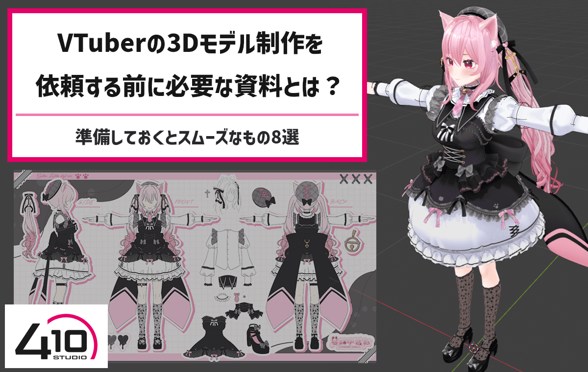 VTuber向け3Dモデル制作に必要な資料・準備物のタイトル画像