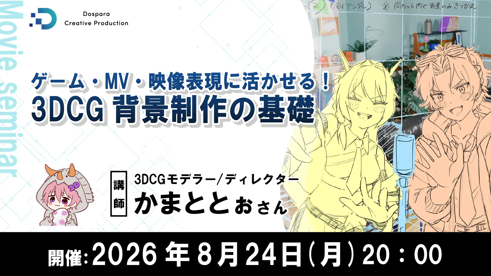 ドスパラ 3DCG背景制作の基礎セミナー告知画像